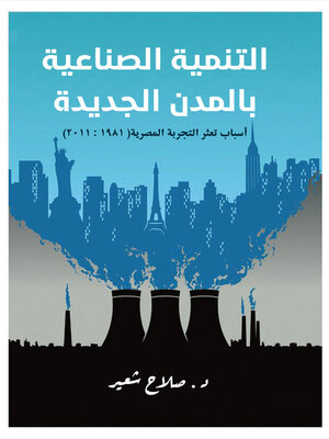 cover image of التنمية الصناعية بالمدن الجديدة